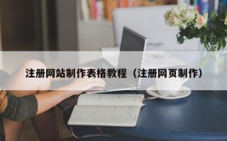 宜昌注册网站制作表格教程（注册网页制作）