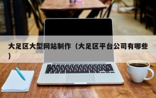 宜昌大足区大型网站制作（大足区平台公司有哪些）