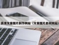 宜昌高清文案图片制作网站（文案图片素材网站）