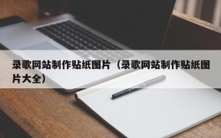 宜昌录歌网站制作贴纸图片（录歌网站制作贴纸图片大全）