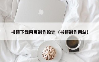 宜昌书籍下载网页制作设计（书籍制作网站）