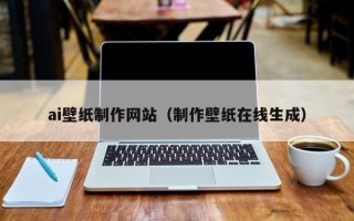 宜昌ai壁纸制作网站（制作壁纸在线生成）