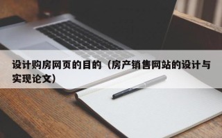 宜昌设计购房网页的目的（房产销售网站的设计与实现论文）