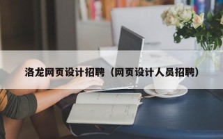 宜昌洛龙网页设计招聘（网页设计人员招聘）