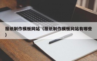 宜昌报纸制作模板网站（报纸制作模板网站有哪些）