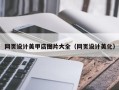 宜昌网页设计美甲店图片大全（网页设计美化）