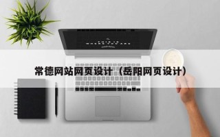 宜昌常德网站网页设计（岳阳网页设计）