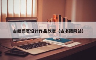 宜昌古籍网页设计作品欣赏（古书籍网站）