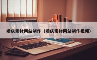 宜昌婚庆素材网站制作（婚庆素材网站制作视频）