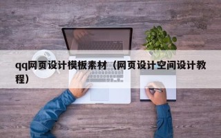 宜昌qq网页设计模板素材（网页设计空间设计教程）