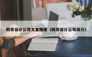宜昌网页设计公司文案模板（网页设计公司简介）