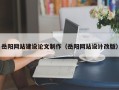 宜昌岳阳网站建设论文制作（岳阳网站设计改版）