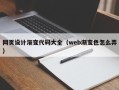宜昌网页设计渐变代码大全（web渐变色怎么弄）