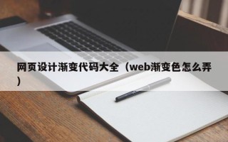 宜昌网页设计渐变代码大全（web渐变色怎么弄）