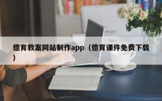 宜昌德育教案网站制作app（德育课件免费下载）