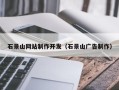 宜昌石景山网站制作开发（石景山广告制作）