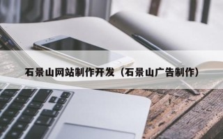 宜昌石景山网站制作开发（石景山广告制作）