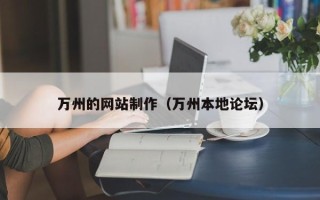 宜昌万州的网站制作（万州本地论坛）