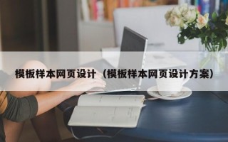 宜昌模板样本网页设计（模板样本网页设计方案）