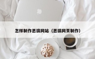 宜昌怎样制作恶搞网站（恶搞网页制作）