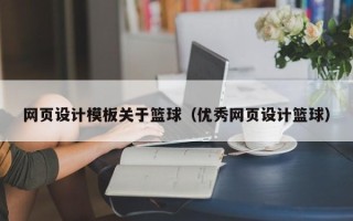 宜昌网页设计模板关于篮球（优秀网页设计篮球）
