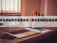 宜昌青岛网站制作免费咨询（青岛免费网站建站模板）