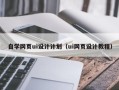 宜昌自学网页ui设计计划（ui网页设计教程）