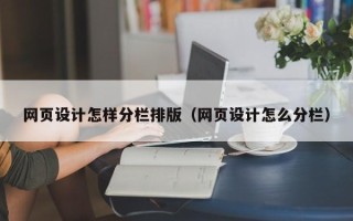 宜昌网页设计怎样分栏排版（网页设计怎么分栏）