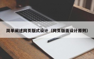宜昌简单阐述网页版式设计（网页版面设计原则）