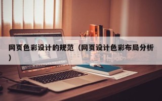 宜昌网页色彩设计的规范（网页设计色彩布局分析）