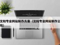 宜昌沈阳专业网站制作方案（沈阳专业网站制作公司）