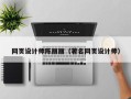 宜昌网页设计师陈丽丽（著名网页设计师）