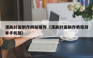宜昌漫画封面制作网站推荐（漫画封面制作教程简单手机版）
