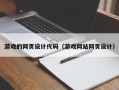 宜昌游戏的网页设计代码（游戏网站网页设计）